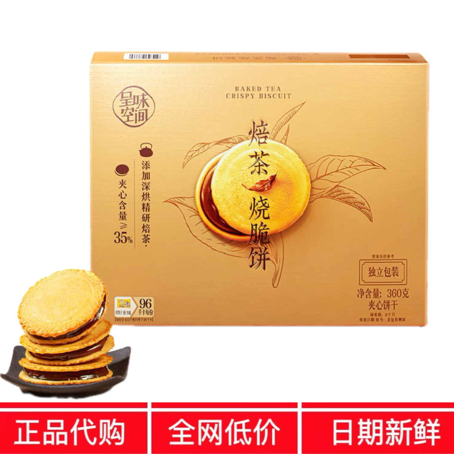 SM代购山呈味空间焙茶烧脆饼360g独立小包休闲姆 零食下午茶饼干