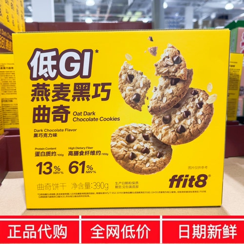 开市客代购 FFIT8燕麦黑巧曲奇饼干低GI黑巧克力味控卡小包装零食