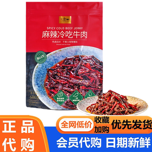 会员超市代购 寇大香 麻辣冷吃牛肉600g整袋开袋即食解馋零食
