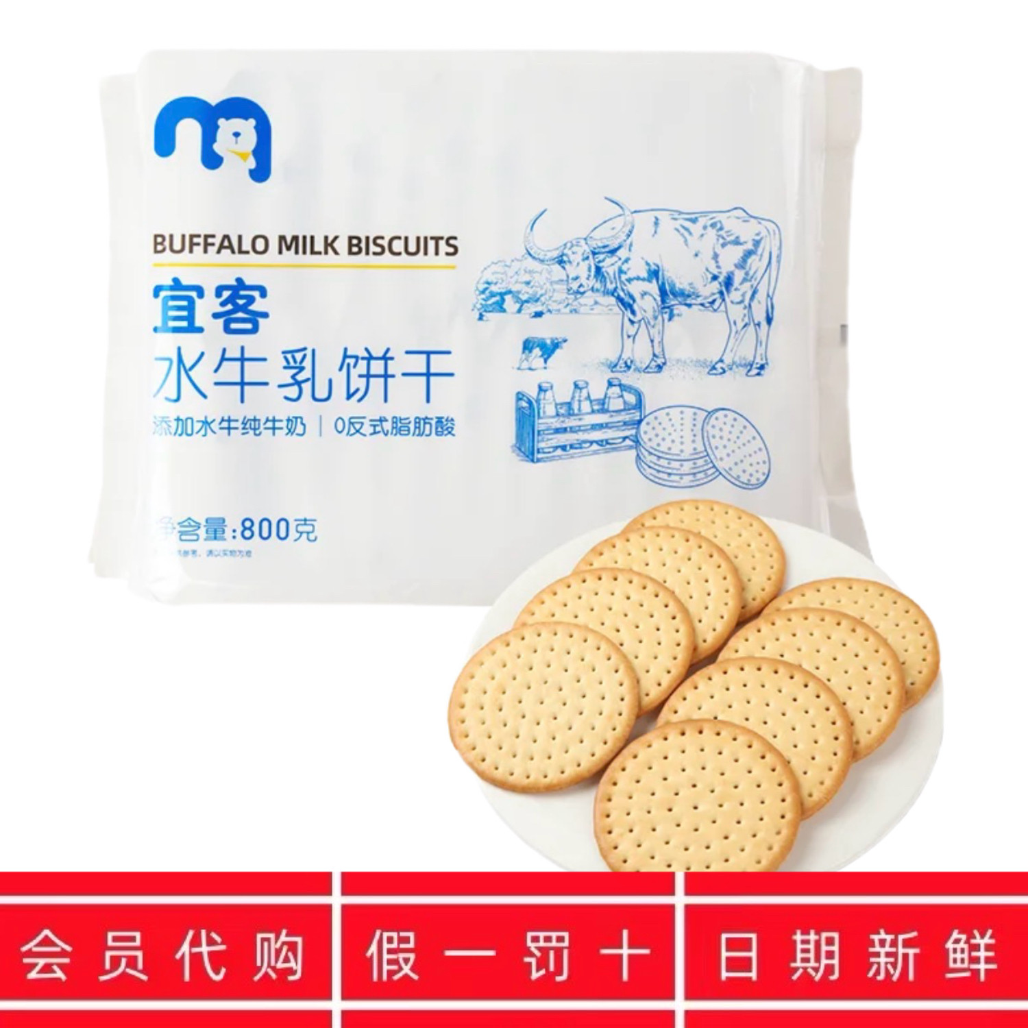 麦德龙麦臻选代购宜客水牛乳饼干800g袋装古早味经典大圆饼早餐