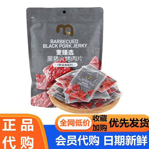 麦德龙代购麦臻选黑猪火烤肉片400g果木烘烤猪肉脯零食超市热门