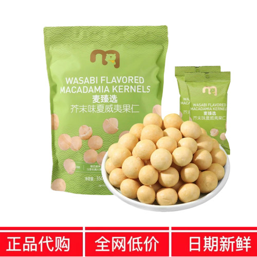 麦臻选芥末味夏威夷果仁350g