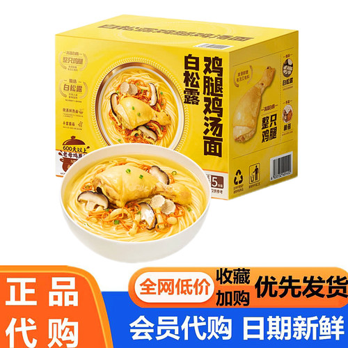 Sam超市会员代购白松露鸡腿鸡汤面(598g*5)NFC原汤速食夜宵