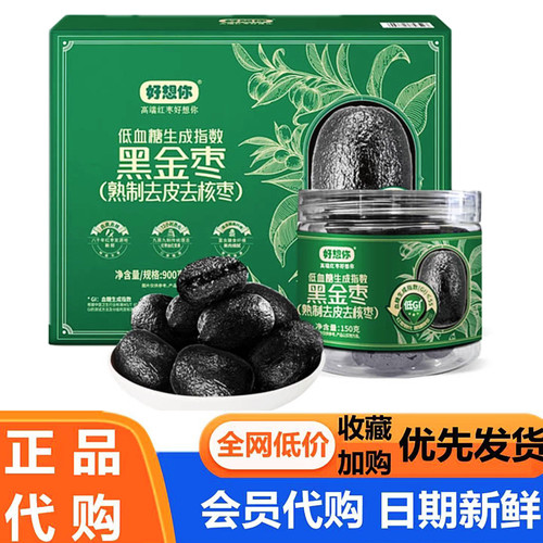 好想你黑金枣900g养生去核枣子煲汤煮粥即食低GI超市会员会员代购