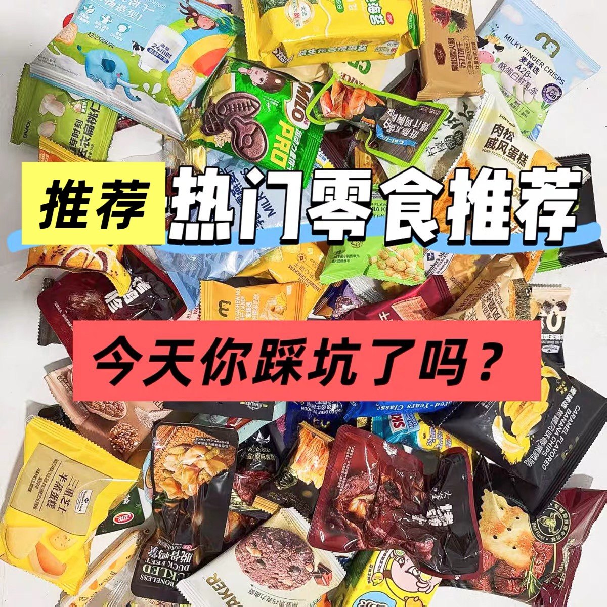 【热销】会员零食分装组合解馋大礼包饼干海盐豆乳夹心华夫饼混合