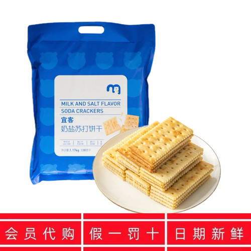 麦德龙代购 宜客奶盐苏打饼干1170g咸香酥脆奶味浓郁0糖0反式脂肪