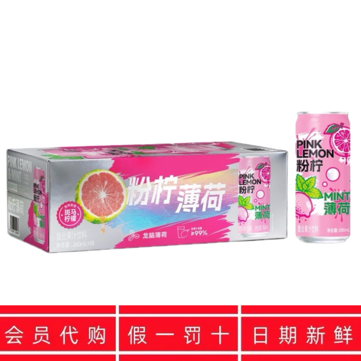 MM会员代购粉柠薄荷复合果汁山饮料260ml*18瓶粉色斑马柠檬姆清爽