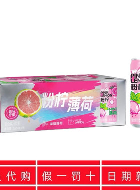 代购粉柠薄荷复合果汁饮料