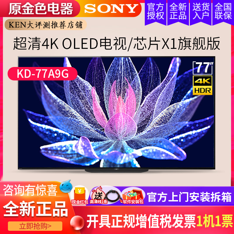 Sony/索尼 KD-77A9G 77英寸4K超高清HDR安卓智能OLED电视 75Z8H