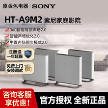 Sony/索尼 HT-A9M2 无线家庭影院 360智能穹顶 电视音响/回音壁