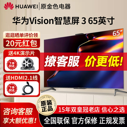 华为Vision3智慧屏65/75/86英寸240Hz超薄全面屏4K液晶电视55 SE3