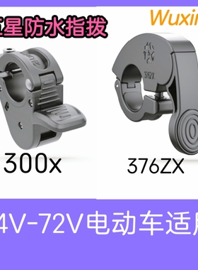 wuxing五星防水指拨油门调速器300X376X助力车电动车滑板车加速器