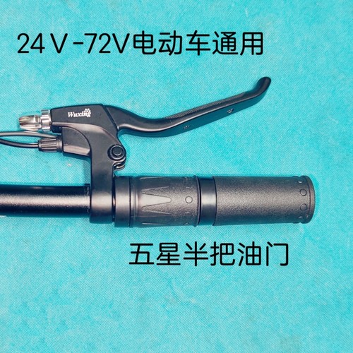 电动自行车半把油门转把加速器