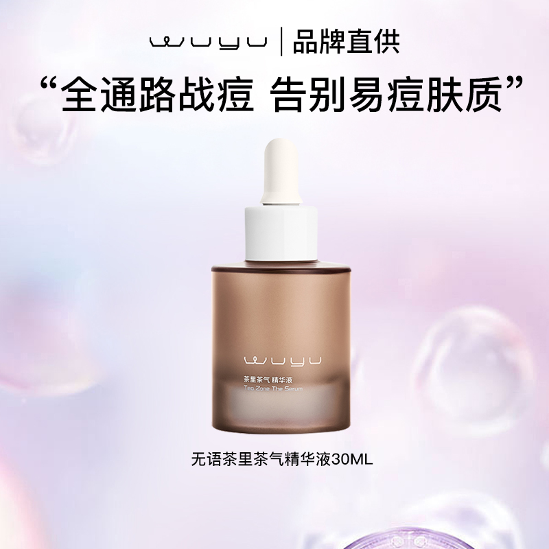 无语茶里茶气祛痘精华