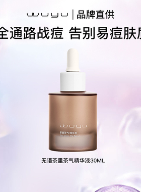 无语茶里茶气祛痘精华