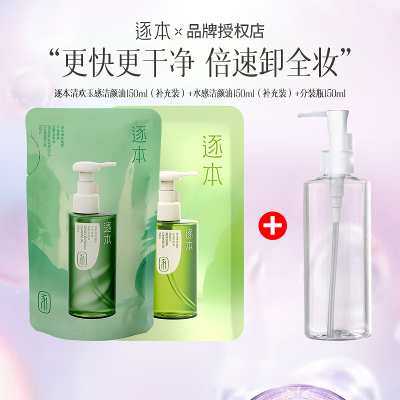 逐本卸妆油150ml补充装清欢植萃温和卸妆清洁毛孔敏弱肌学生白