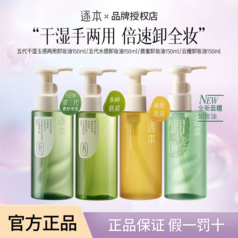 逐本云檀植萃水感卸妆油150ml图片