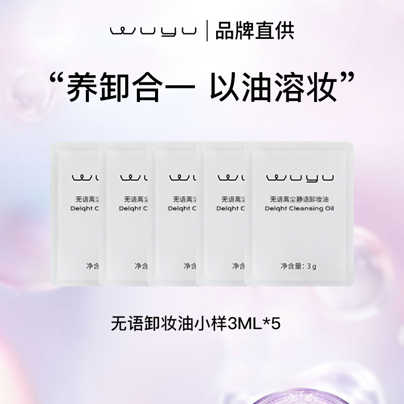 无语（WUYU）卸妆油天然植萃水感温和深层清洁脸部油皮痘肌