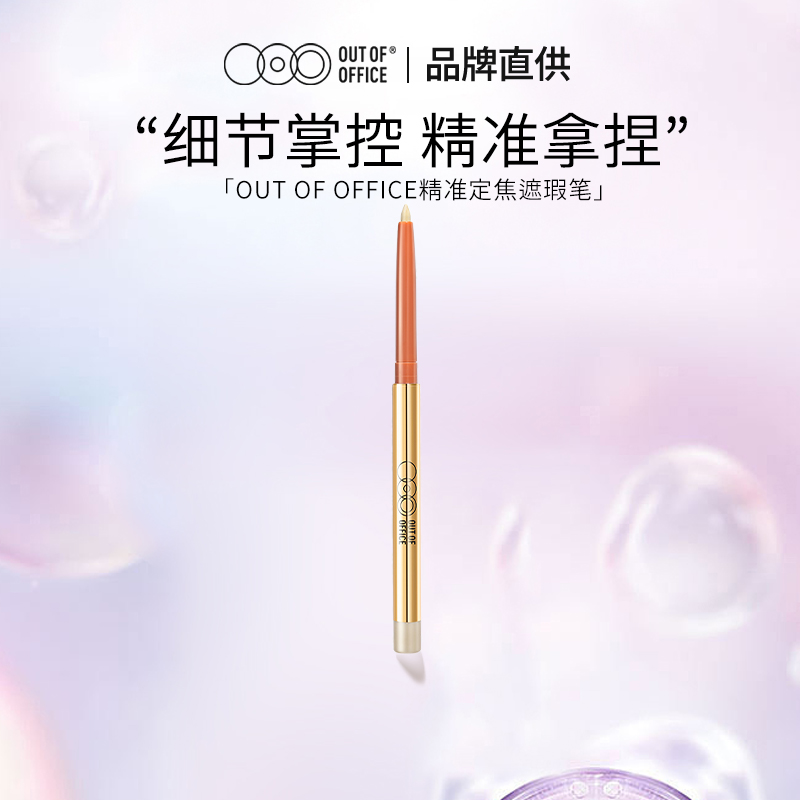 OUT OF OFFICE精准遮瑕笔ooo遮瑕笔细腻顺滑卧蚕笔易上色