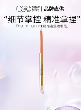 OUT OF OFFICE精准遮瑕笔ooo遮瑕笔细腻顺滑卧蚕笔易上色