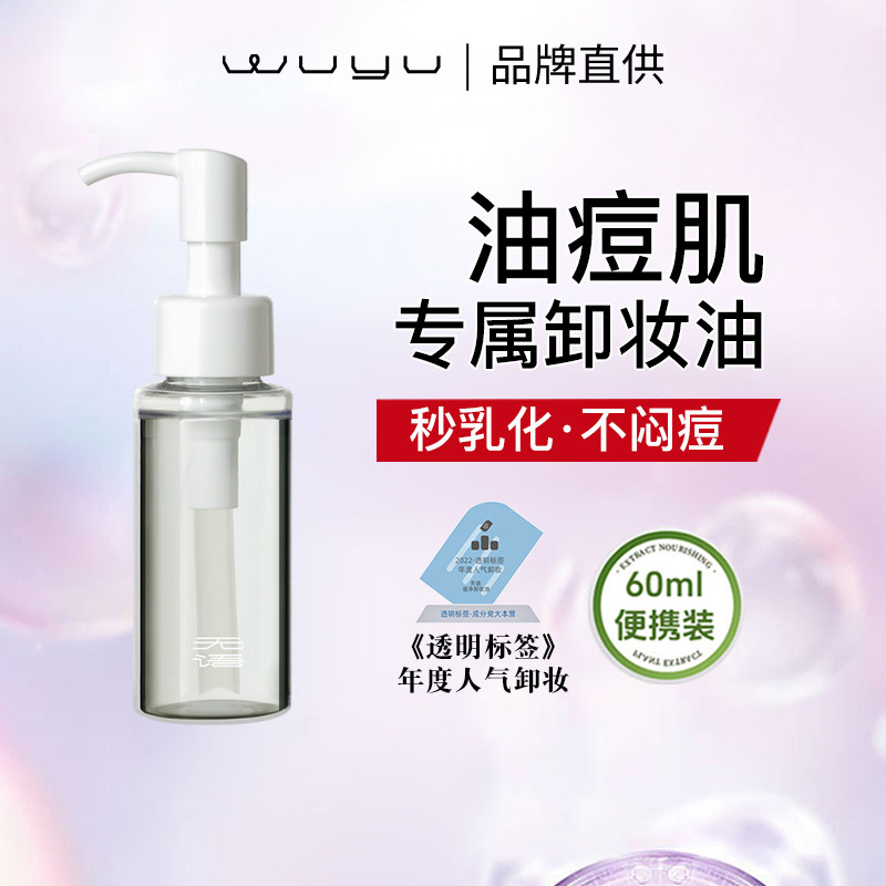 无语卸妆油60ml水感温和深层清洁