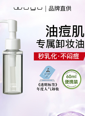 无语（WUYU）卸妆油60ml天然植萃水感温和深层清洁脸部油皮痘肌女