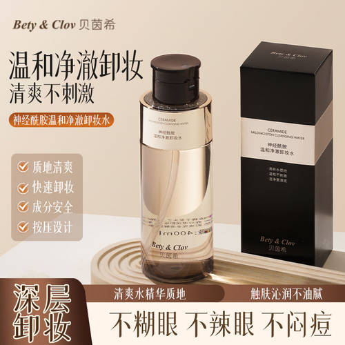 贝茵希Bety&Clov神经酰胺温和净澈卸妆水400ml