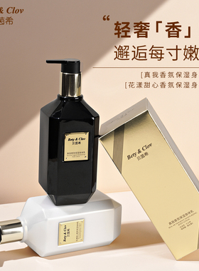 Bety&Cloy贝茵希真我香氛保湿身体乳花漾甜心保湿身体乳400/瓶