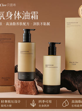Bety&Clov贝茵希香氛身体油霜滢润凝脂舒润焕亮香氛身体乳