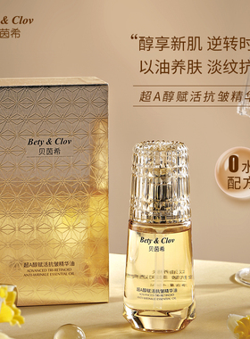 Bety&Clov 贝茵希超A醇赋活抗皱精华油