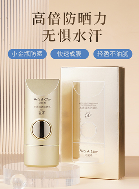 Bety&Clov贝茵希水光清透防晒乳SPF50 PA+++防紫外线