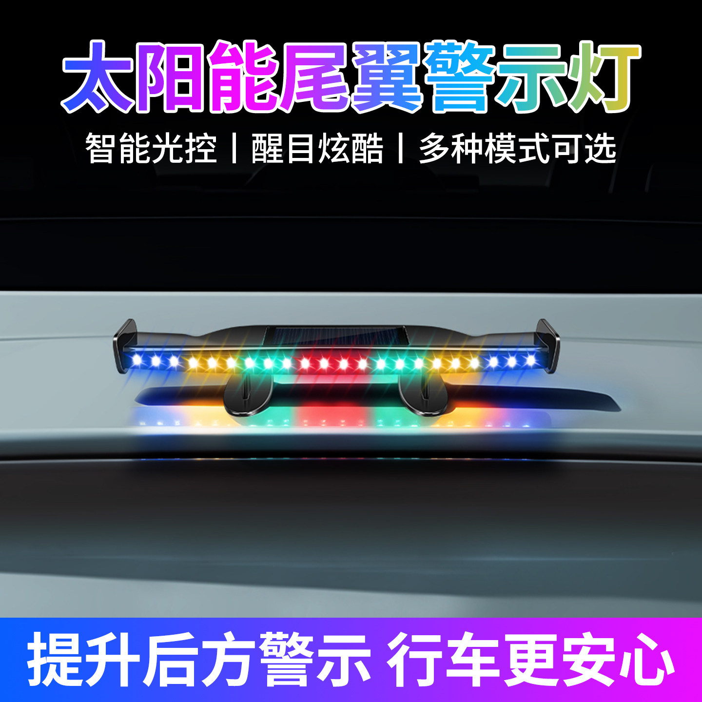 太阳能汽车尾翼警示灯智能光控LED炫酷免接线防撞装饰灯立体吸睛