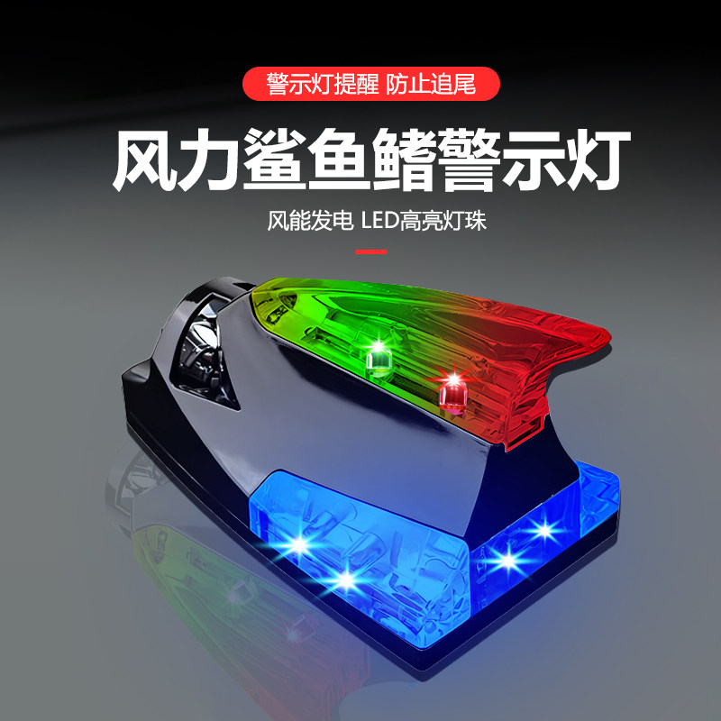 汽车防追尾LED爆闪灯太阳能鲨鱼鳍天线防追尾警示灯风能灯 风力灯