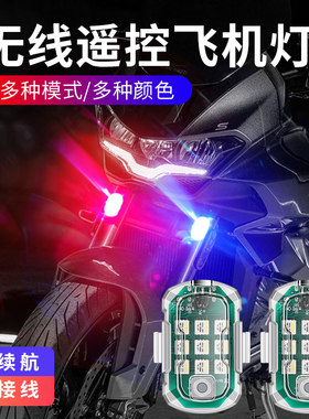 飞机爆闪灯电动摩托车夜间遥控警示闪光灯防追尾感应灯免接线改装