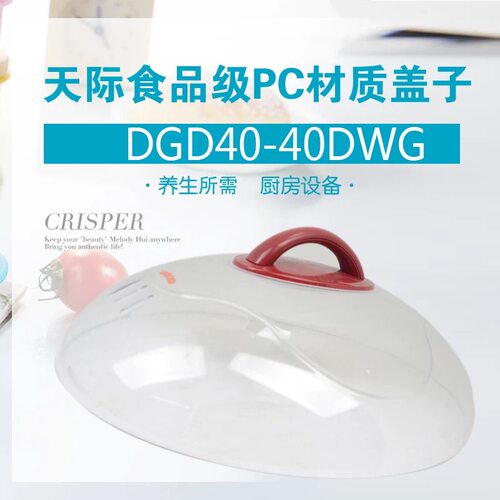 天际DGD40-40DWG塑料盖子 DDZ-32K 40DG 电炖盅通用塑料盖子配件