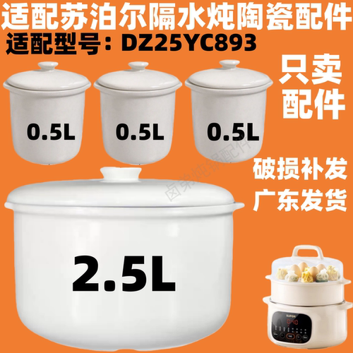 适配苏泊尔隔水炖锅DZ25YC893电炖盅0.5L陶瓷内胆盖子 2.5升配件