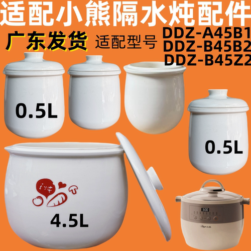 适配小熊DDZ-A45B1隔水炖锅盖子B45B2陶瓷内胆B45Z2盖子配件4.5升