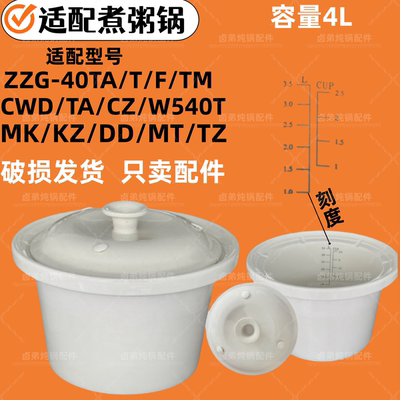 天际ZZG-40TA和ZZG-40T和DDG-W540T煮粥锅内胆内锅陶瓷胆4升/F/TM