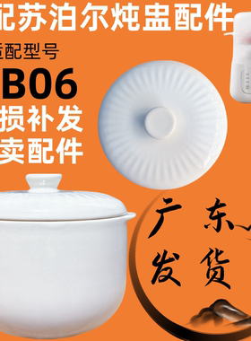 苏泊尔BB06盖子婴儿bb煲辅食电炖锅内胆煲煮粥陶瓷配件0.8升单盖