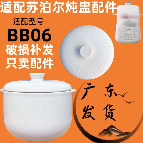 苏泊尔BB06盖子婴儿bb煲辅食电炖锅内胆煲煮粥陶瓷配件0.8升单盖