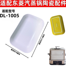 适配东菱电蒸锅DL-1005蒸鱼盘配件陶瓷盘子蒸菜盘白瓷盘