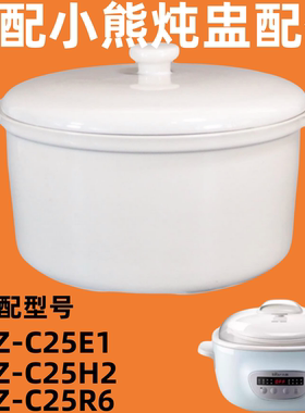 适用小熊 DDZ-C25E1/C25H2/C25R6隔水电炖锅配件锅盖陶瓷内胆盅
