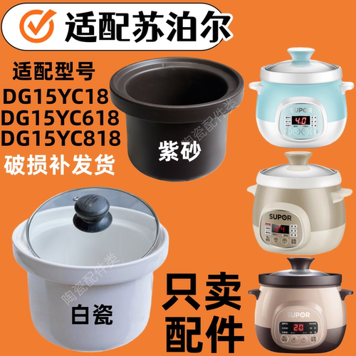 适配苏泊尔DG15YC618电炖锅1.5L紫砂陶瓷内胆盖15YC818配件15YC18