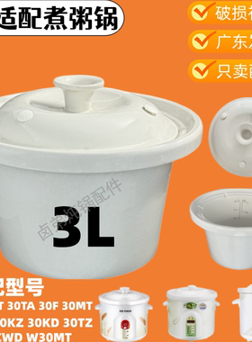 适配天际ZZG-30T/CWD/W30MT/KD/TZ煮粥锅电炖锅陶瓷内胆盖子配件