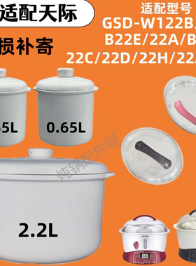 通用天际GSD-W122B/22B/22EG/22A电炖锅炖盅内胆陶瓷锅2.2升盖子