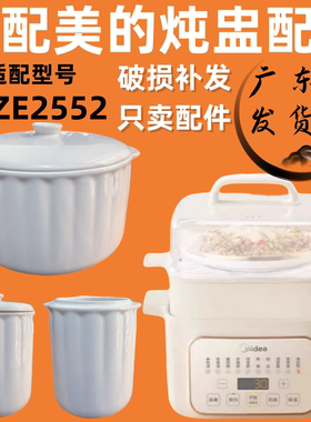 适配美的DZE2552隔水炖锅陶瓷盖子2.5升大内胆0.5L小炖盅配件煲汤