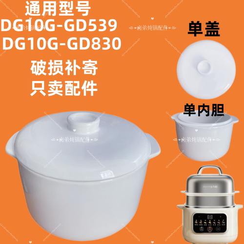 九阳炖盅锅盖DG10GGD830/GD539隔水炖家用1升陶瓷原内胆盖子配件