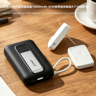 适用ANKER安克智能盾10000mAh 45W自带线充电宝A1116保护套安克A1116磁吸充电宝套防摔防刮携带全包硅胶软壳
