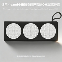 适用于小米Xiaomi随身蓝牙音箱 OH3S便携式保护壳收纳软壳小米OH3S硅胶音响保护套小米OH3S硅胶软壳