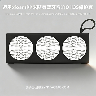 适用于小米Xiaomi随身蓝牙音箱 OH3S便携式保护壳收纳软壳小米OH3S硅胶音响保护套小米OH3S硅胶软壳